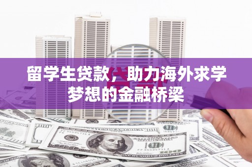 郁南留学生贷款，助力海外求学梦想的金融桥梁