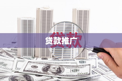 郁南贷款推广