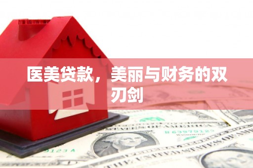 郁南医美贷款，美丽与财务的双刃剑