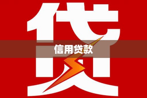 郁南信用贷款