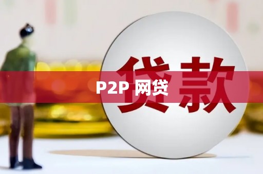 郁南P2P 网贷