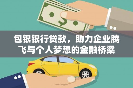 郁南包银银行贷款，助力企业腾飞与个人梦想的金融桥梁