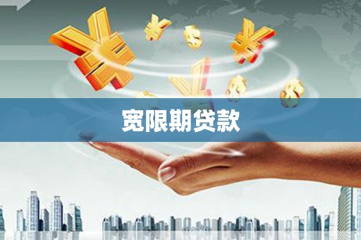郁南宽限期贷款