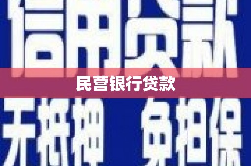 郁南民营银行贷款