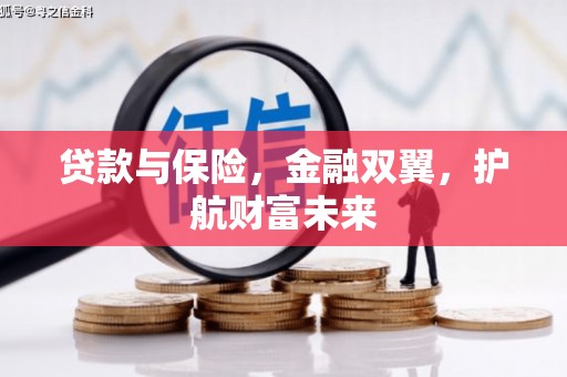 郁南贷款与保险，金融双翼，护航财富未来