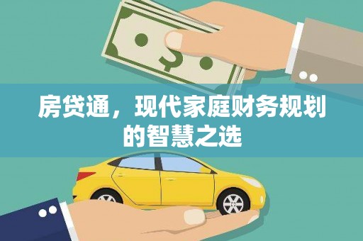郁南房贷通，现代家庭财务规划的智慧之选