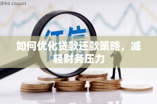 郁南如何优化贷款还款策略，减轻财务压力