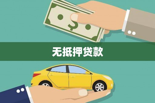 郁南无抵押贷款