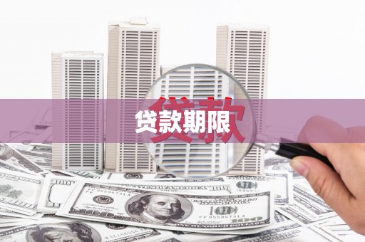 郁南贷款期限