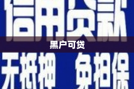 郁南黑户可贷