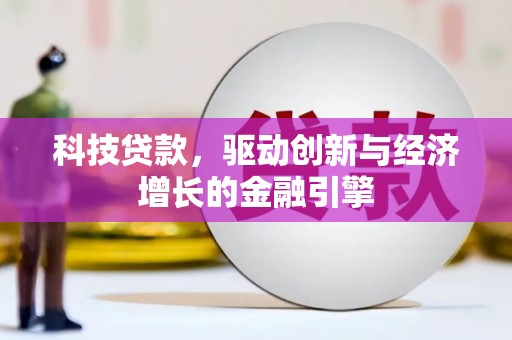 郁南科技贷款，驱动创新与经济增长的金融引擎