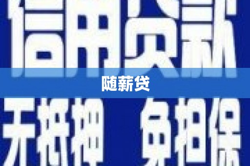 郁南随薪贷