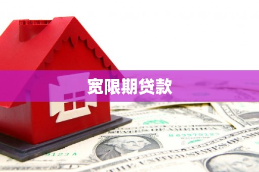 郁南宽限期贷款