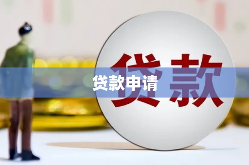 郁南贷款申请