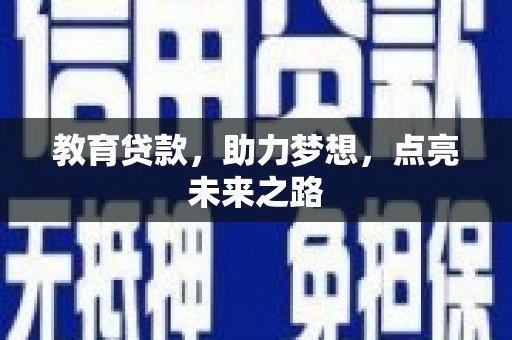 郁南教育贷款，助力梦想，点亮未来之路
