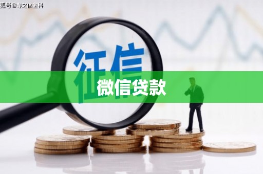 郁南微信贷款