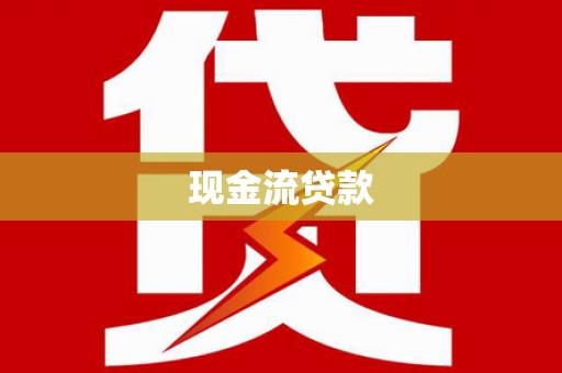 郁南现金流贷款