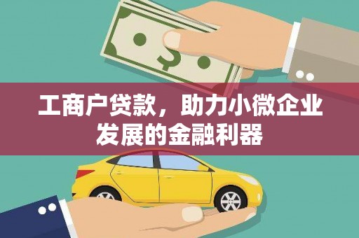 郁南工商户贷款，助力小微企业发展的金融利器