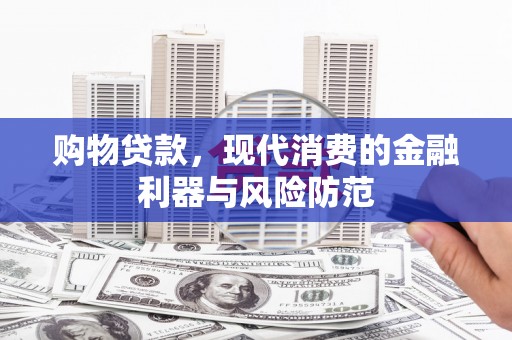 郁南购物贷款，现代消费的金融利器与风险防范