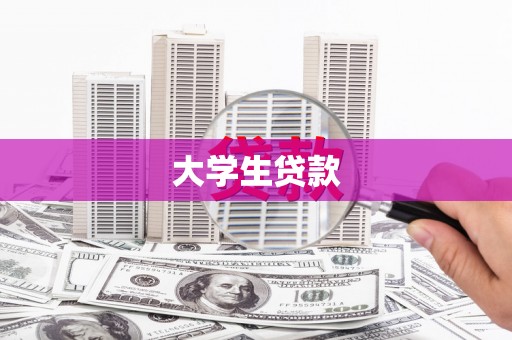 郁南大学生贷款