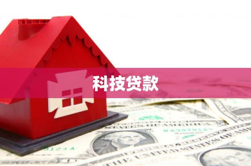 郁南科技贷款