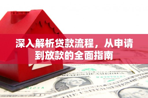 郁南深入解析贷款流程，从申请到放款的全面指南