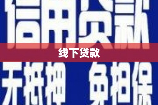 郁南线下贷款