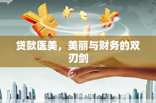 郁南贷款医美，美丽与财务的双刃剑