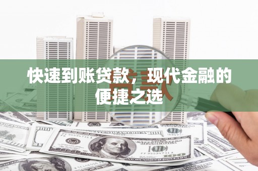 郁南快速到账贷款，现代金融的便捷之选