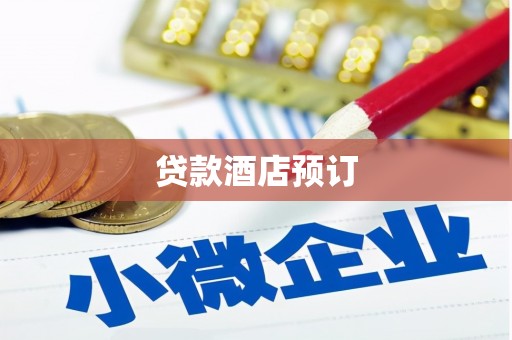 郁南贷款酒店预订
