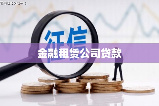 郁南金融租赁公司贷款