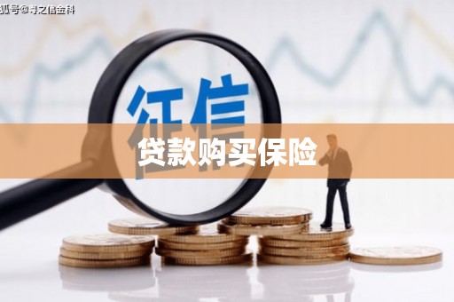 郁南贷款购买保险