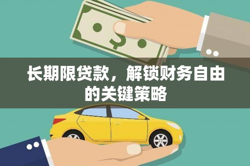 郁南长期限贷款，解锁财务自由的关键策略