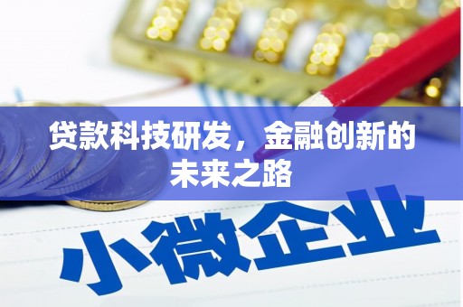 郁南贷款科技研发，金融创新的未来之路