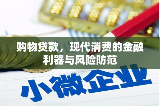 郁南购物贷款，现代消费的金融利器与风险防范
