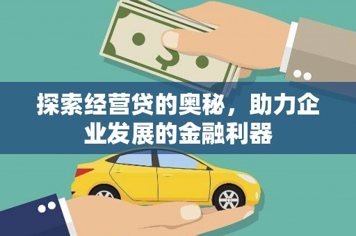 郁南探索经营贷的奥秘，助力企业发展的金融利器