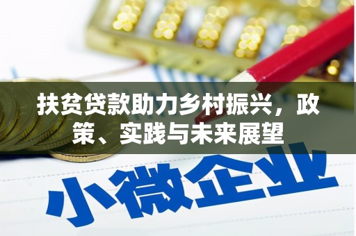 郁南扶贫贷款助力乡村振兴，政策、实践与未来展望