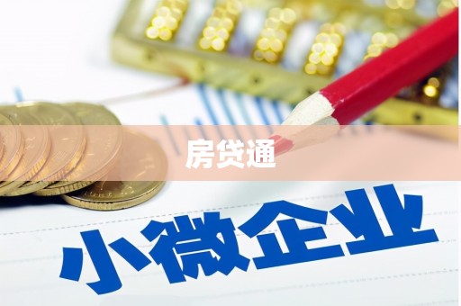 郁南房贷通
