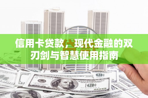 郁南信用卡贷款，现代金融的双刃剑与智慧使用指南