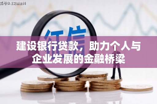 郁南建设银行贷款，助力个人与企业发展的金融桥梁