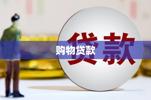 郁南购物贷款