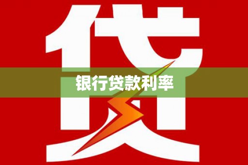 郁南银行贷款利率