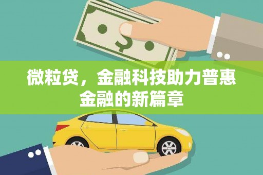 郁南微粒贷，金融科技助力普惠金融的新篇章