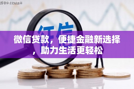 郁南微信贷款，便捷金融新选择，助力生活更轻松