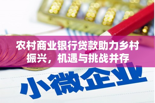 郁南农村商业银行贷款助力乡村振兴，机遇与挑战并存