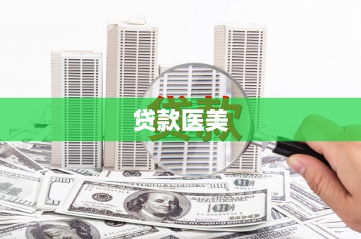 郁南贷款医美