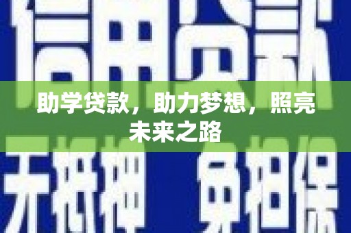 郁南助学贷款，助力梦想，照亮未来之路