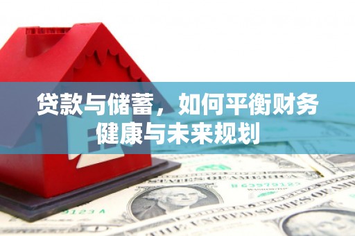 郁南贷款与储蓄，如何平衡财务健康与未来规划
