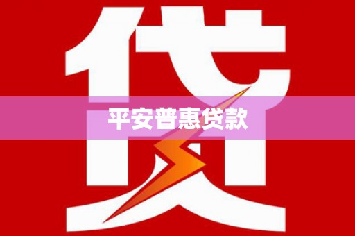 郁南平安普惠贷款