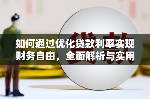 郁南如何通过优化贷款利率实现财务自由，全面解析与实用策略